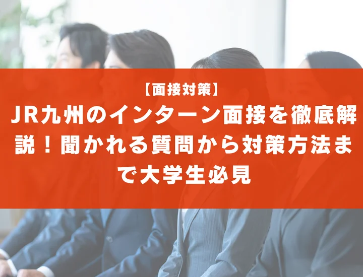 JR九州のインターン面接を徹底解説！聞かれる質問から対策方法まで大学生は必見